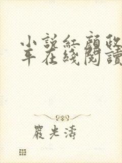 小说红颜政道周平在线阅读