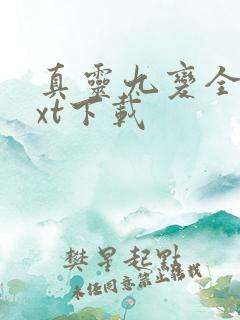 真灵九变全文txt下载