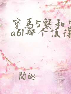 宝马5系和奥迪a6l哪个值得买