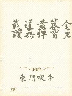 武道黄蓉全文阅读无弹窗免费阅读