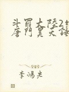 斗罗大陆2绝世唐门昊天锤出场