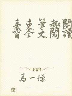 秦吏笔趣阁无弹窗全文阅读
