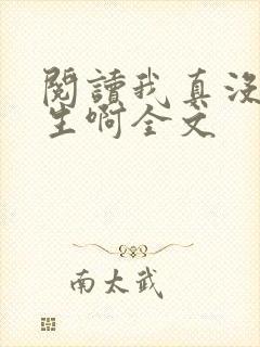 阅读我真没想重生啊全文 阅读我真没想重生啊全文