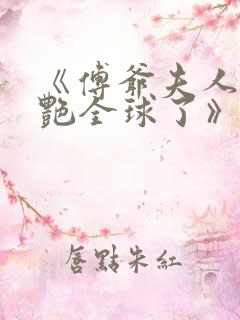 《傅爷夫人又惊艳全球了》 《傅爷夫人又惊艳全球了》