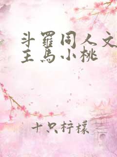 斗罗同人文单女主马小桃