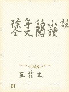 徐年的小说免费全文阅读