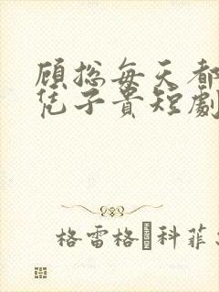 顾总每天都想父凭子贵短剧免费观看全集高清