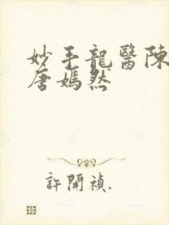 妙手龙医陈万和唐嫣然