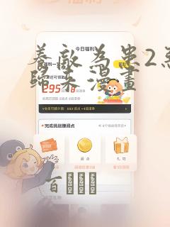 养敌为患2恶女归来漫画