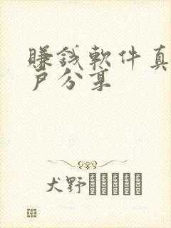 赚钱软件真实用户分享