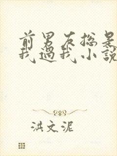 前男友总是不放我过我小说免费阅读