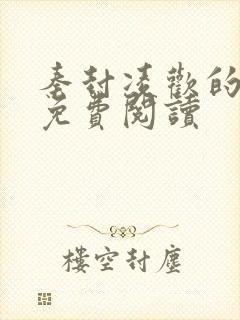 秦封凌欢的小说免费阅读