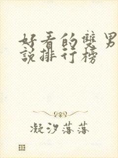 好看的双男主小说排行榜