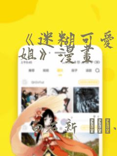 《迷糊可爱的姐姐》漫画：结局+番外