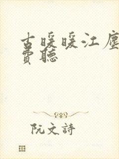古暖暖江尘御免费听