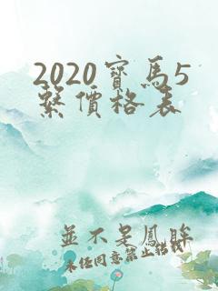 2020宝马5系价格表 2020宝马5系价格表