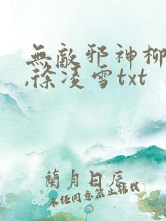 无敌邪神柳无邪,徐凌雪txt