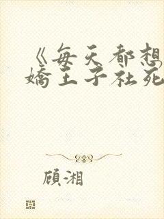 《每天都想让病娇王子社死》漫画
