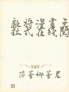 敌将漫画免费下拉式在线阅读