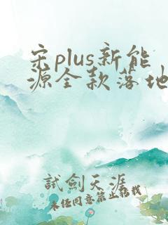 宋plus新能源全款落地价格