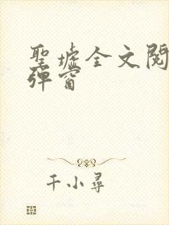 圣墟全文阅读无弹窗