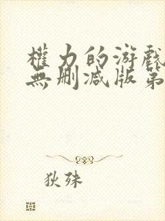 权力的游戏高清无删减版第六季
