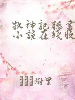 牧神记听书有声小说在线收听