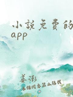 小说免费的软件app