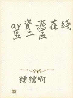 av资源在线一区二区