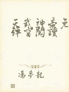 天武神帝免费无弹窗阅读