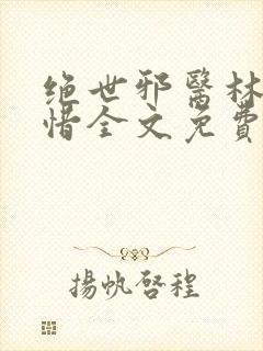 绝世邪医林凡叶惜全文免费阅读