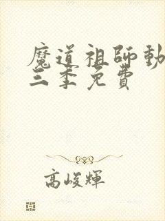 魔道祖师动漫第三季免费