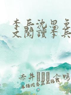 李兵沈思免费全文阅读李兵