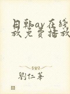 日韩av在线播放免费播放