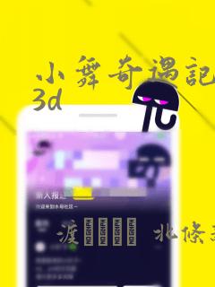 小舞奇遇记漫画3d