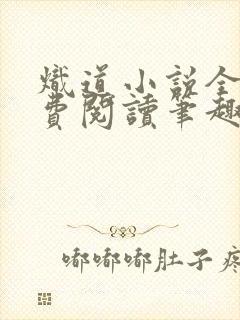 炽道小说全文免费阅读笔趣阁 炽道小说全文免费阅读笔趣阁
