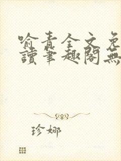 喻青全文免费阅读笔趣阁无弹窗