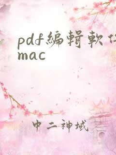pdf编辑软件mac