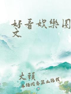 好看娱乐圈甜宠文