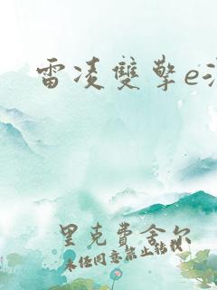 雷凌双擎e混动