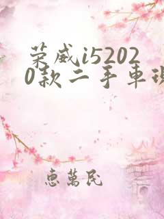 荣威i52020款二手车现在值多少钱