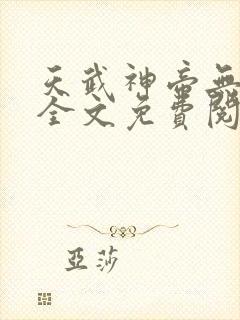 天武神帝无弹窗全文免费阅读