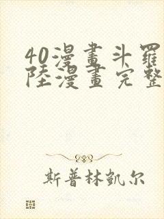 40漫画斗罗大陆漫画完整免费