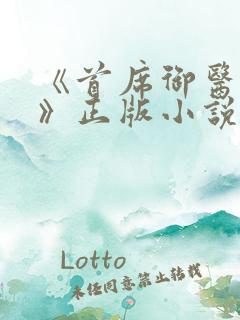 《首席御医曾毅》正版小说