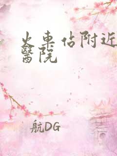 火车站附近那有医院