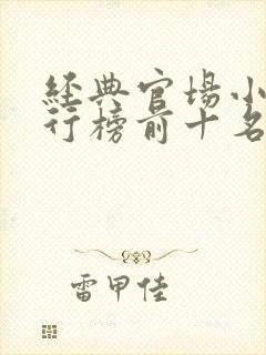经典官场小说排行榜前十名