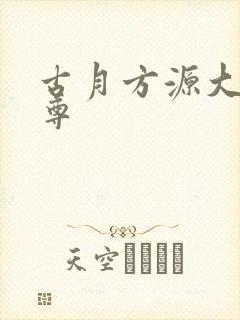 古月方源大爱仙尊