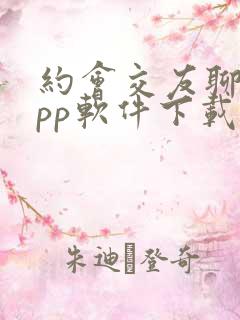 约会交友聊天app软件下载