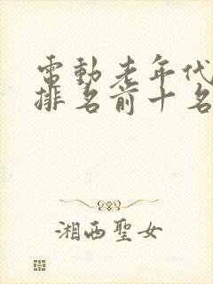 电动老年代步车排名前十名 电动老年代步车排名前十名