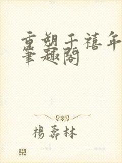 重塑千禧年代 笔趣阁
